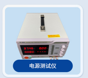 电源测试仪