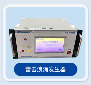 雷击浪涌发生器